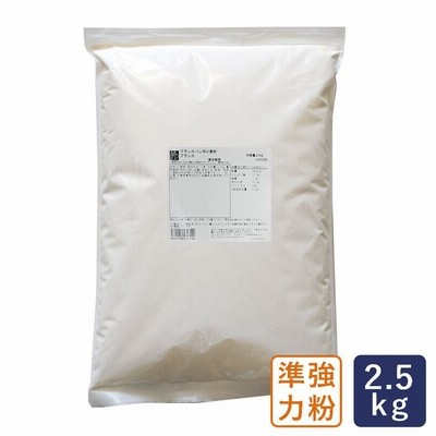 準強力粉 フランス フランスパン用小麦粉 2.5kg