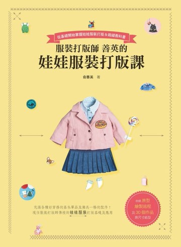 服裝打版師善英的娃娃服裝打版課[二手書_良好]