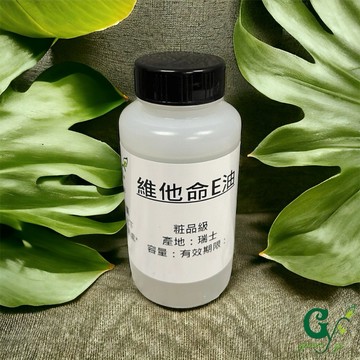 瑞士頂級 100%維他命E純油 最高等透明純油 不可食用【50ml 100ml下標區】另有500ml 1L容量下標區