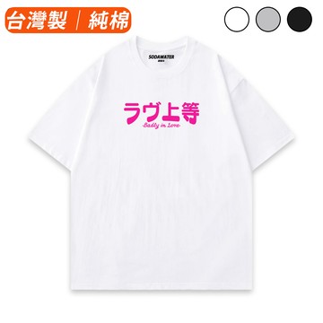 MIT│ 戀愛上等純棉短T Netflix戀愛綜藝同款 不良一族尋愛記 寬鬆潮流復古男裝情侶款