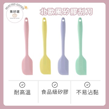 集好選 ---【北歐風矽膠刮刀】烘焙刮刀 蛋糕刮刀 奶油抹刀 耐熱刮刀 刮刀 蛋糕刮刀 抹刀 刮板 軟刮刀 烘焙工具