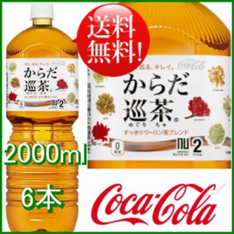 からだ巡り茶 2l 6本 6本 1ケース Pet お茶 ダイエット 健康茶 安心のメーカー直送 送料無料 通販 Lineポイント最大1 0 Get Lineショッピング