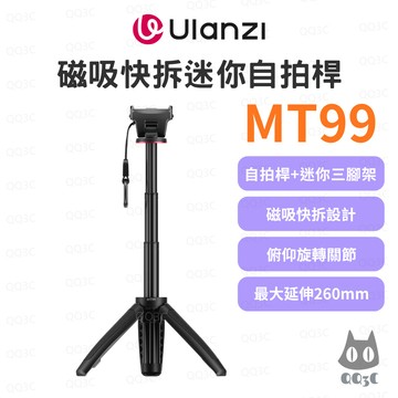 《Ulanzi 優籃子 迷你三腳架》MT99 磁吸快拆自拍桿 運動相機 延長桿 磁吸穩固 Vlog神器