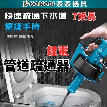 牧田款 7米充電式管道疏通器 下水道廚房通管機 自動離合疏通器通水管馬桶疏通機 純銅電機 90°過彎單人操作高效