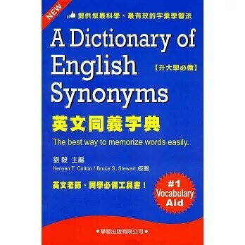 英文同義字典《修訂版》 (1版) 劉毅  學習出版有限公司
