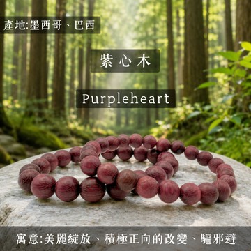 【六六金川-世界銘木】平安守護❤日本製♥紫花心木Purpleheart