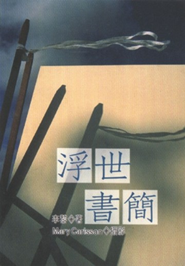 浮世書簡[二手書_良好]