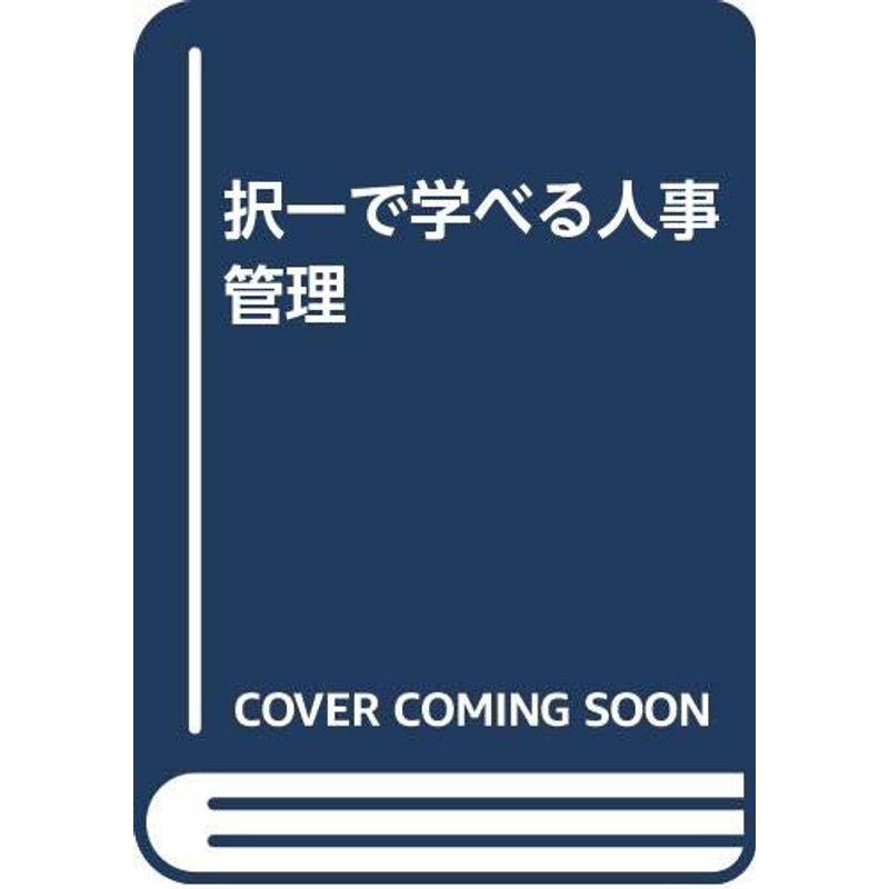 択一で学べる人事管理