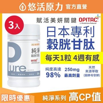 【悠活原力 】 98%高純度 穀胱甘肽 膠囊 3瓶組 (30入/瓶) 天然 美妍 股光桿太 pure 推薦