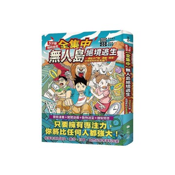 (全集中．5分鐘限時揭密)無人島絕境逃生：一場結合鬥智、邏輯、推理、空間感知的生