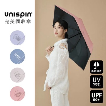【大振豐洋傘】Unispin 🔸南法輕旅🔸黑膠  三秒捲收 安全 自動 瞬收傘 記憶貼片傘 超潑水 抗UV 防曬 雨傘