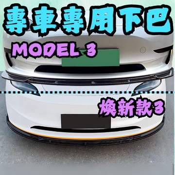 [烏日現貨 Model3/煥新3 下巴] model 3 下巴 煥新3 下巴 model 3 特斯拉 tesla