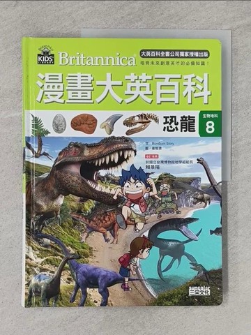 【書寶二手書T1／少年童書_Y95】漫畫大英百科【生物地科8】：恐龍_BomBom Story,  徐月珠