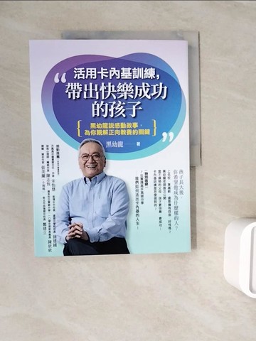 【書寶二手書T8／親子_ZZE】活用卡內基訓練，帶出快樂成功的孩子：黑幼龍說感動故事，為你親解正向教養的關鍵_黑幼龍