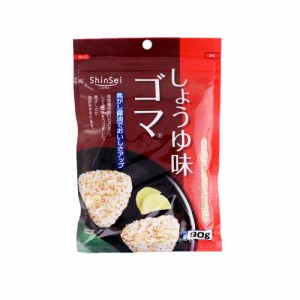 真誠 しょうゆ味ごま 90g×4袋 胡麻 ゴマ ポイント消化 メール便