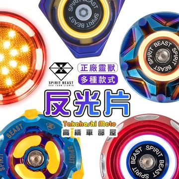 【正品靈獸】 全系列 金屬 LED 反光片燈 機車反光片 反光燈片 反光片 導光 防水 定位燈 雙色 反應爐 高橋車部屋