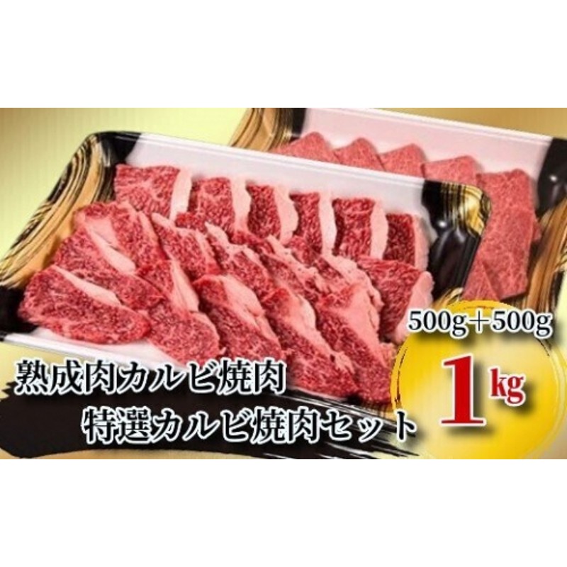 格之進》門崎熟成肉カルビ焼肉(500g)＋特選カルビ焼肉(500g) | LINE