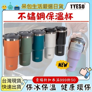 [清倉大特價]新款 Tyeso 304手提保溫杯咖啡杯雙層保溫保冷雙飲式手提冰霸杯大容量不鏽鋼雙飲車載杯環保保溫呆包生活