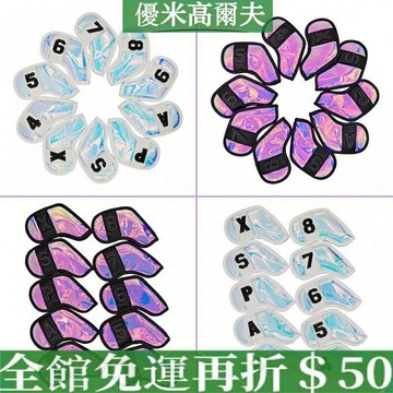 【10個裝】高爾夫球杆套 通用款炫彩水晶鐵桿套 防水PU皮革杆套 高爾夫球杆保護套