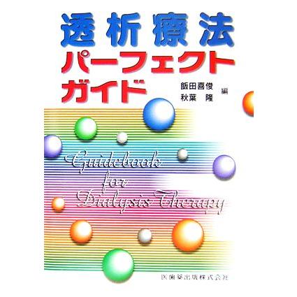 透析療法パーフェクトガイド／飯田喜俊，秋葉隆