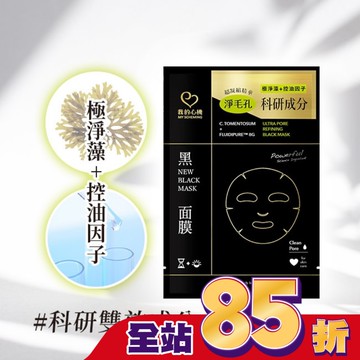 我的心機 極淨藻控油精萃細緻黑面膜1入