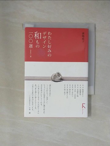 【書寶二手書T1／設計_X83】???好??????和??一??選－＋???八選_日文_裏地桂子