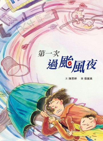 【電子書】第一次過颱風夜