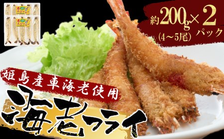 姫島車えび(養殖)えびフライ約200ｇ(4尾～5尾)×2パック