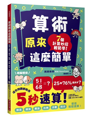 算術原來這麼簡單：加法、減法、乘法、比例、分數、約分，都能輕鬆速算！