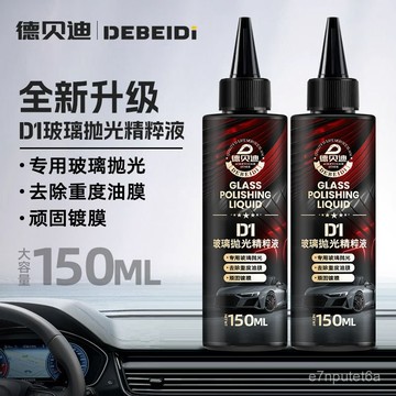 🔥便宜優質好物🔥德貝迪汽車玻璃拋光精粹液全新陞級款去除油膜清潔透亮䮠水軟膏 PMRR