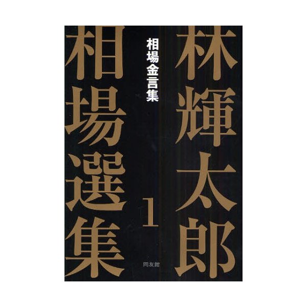 林輝太郎相場選集