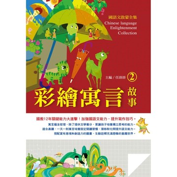 國語文啟蒙全集： 彩繪寓言故事（2）[二手書_良好]