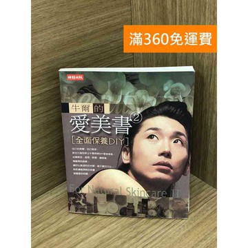 【雷根360免運】【送贈品】牛爾的愛美書. 2, 全面保養DIY #七成新 #七成新【Q-F1732】