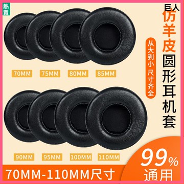 【現貨】通用仿羊皮耳機套70 80 90 100 110耳罩圓形頭戴耳機皮套保護配件