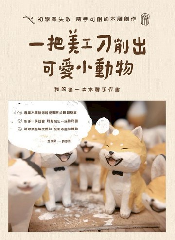 【電子書】一把美工刀削出可愛小動物：我的第一本木雕手作書