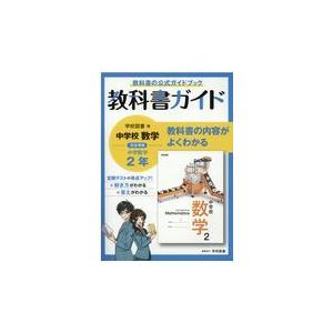 翌日発送・中学教科書ガイド学校図書版数学２年