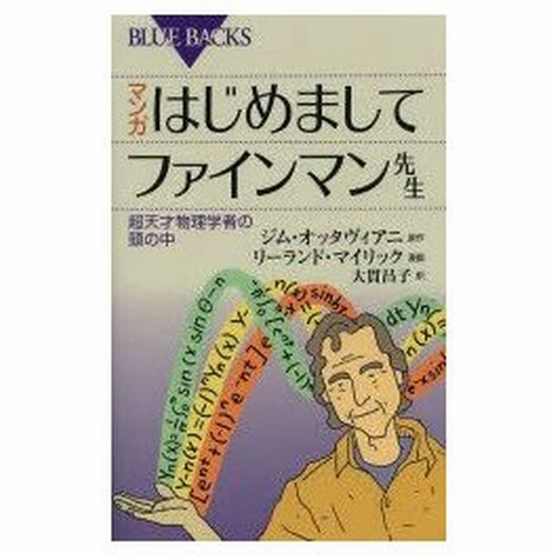 マンガはじめましてファインマン先生 超天才物理学者の頭の中 通販 Lineポイント最大0 5 Get Lineショッピング