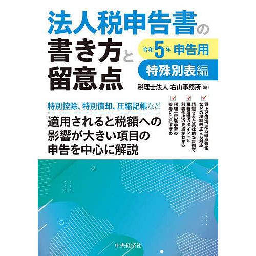 法人税申告書の書き方と留意点 令和5年申告用特殊別表編