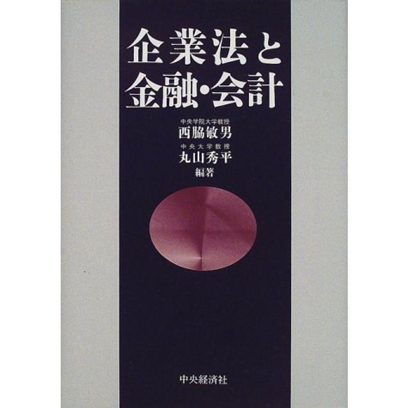 企業法と金融・会計