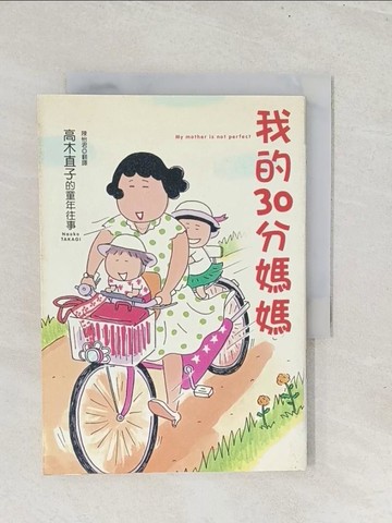 【書寶二手書T1／繪本_S8M】我的30分媽媽_陳怡君, 高木直子
