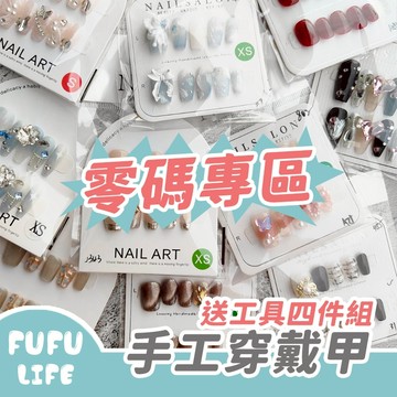 [台灣現貨] 零碼 孤品 手工穿戴甲 美甲貼片 指甲貼片 甲片 假指甲 美甲貼 指甲貼
