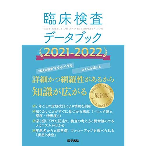 臨床検査データブック 2021-2022