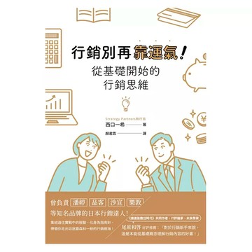 行銷別再靠運氣！從基礎開始的行銷思維