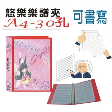 【檔案家】悠樂A4可書寫30孔樂譜夾(25張) 紅／1本｜領券最高折$220