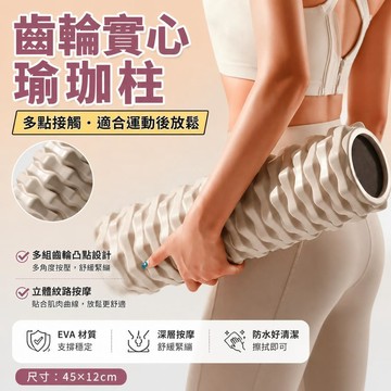 齒輪凸點瑜珈柱 瑜珈滾筒 按摩滾筒 瑜珈滾輪 齒壓瑜珈柱 腰背按摩滾筒 肌肉放鬆滾筒 健身瑜珈柱 泡沫滾筒