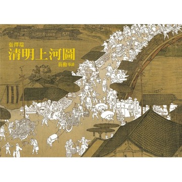 張擇端 清明上河圖[二手書_良好]