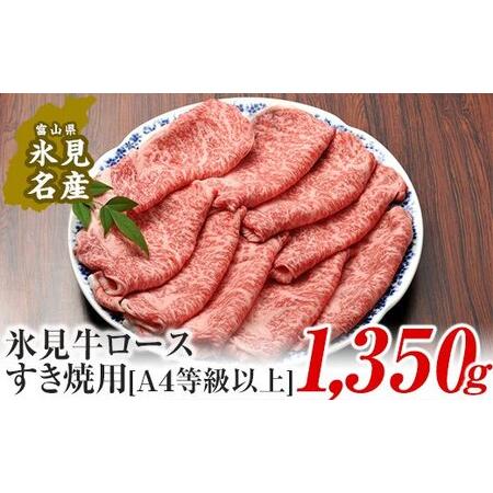 ふるさと納税 A4ランク以上！氷見牛ロースのすき焼き用肉1350g 富山県氷見市