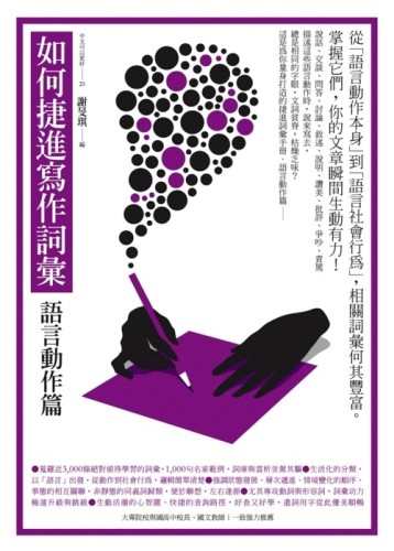 如何捷進寫作詞彙：語言動作篇[二手書_良好]