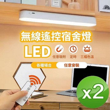 FJ遙控觸碰兩用LED磁吸宿舍燈/閱讀燈Z0026 2入組 (床頭燈 衣櫃燈 書桌燈 小夜