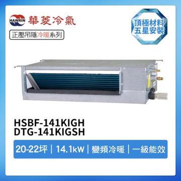 【HAWRIN 華菱】R32一級變頻冷暖20-22坪正壓吊隱埋入式冷氣HSBF-141KIGH/DTG-141KIGSH(首創頂極材料安裝)